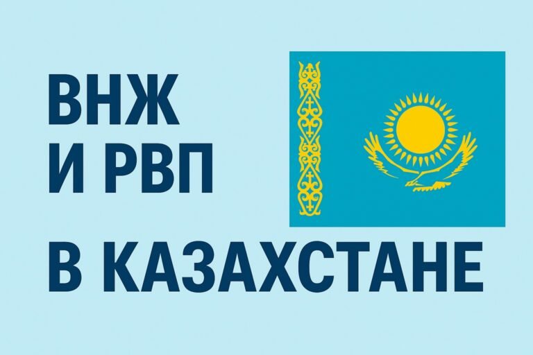 РВП в Казахстане под ключ